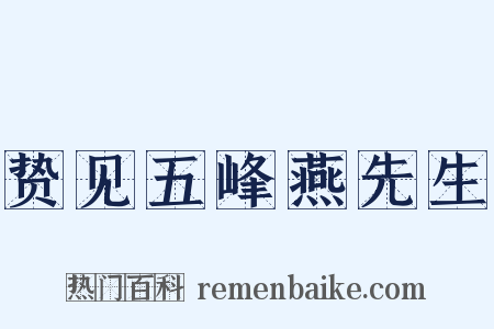 贽见五峰燕先生是什么意思的图片